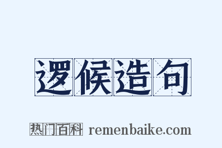 逻候造句是什么意思的图片